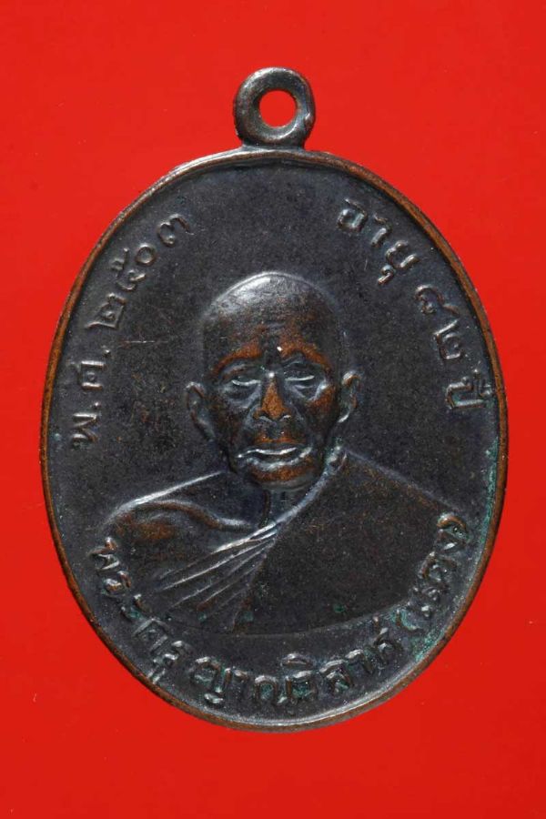 เหรียญหลวงพ่อแดง เนื้อทองแดงรมดำ รุ่นแรกปี2503 วัดเขาบันไดอิฐ เพชรบุรี No.2937