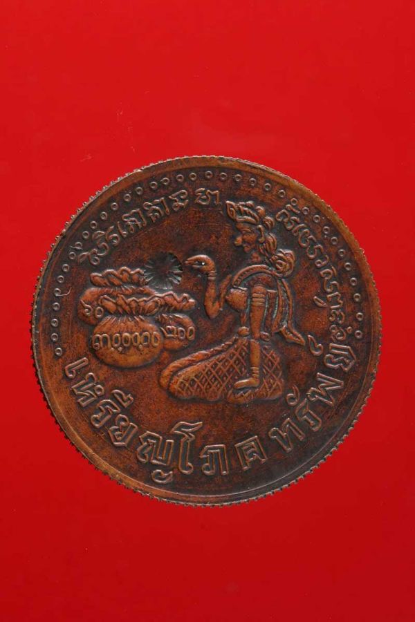 เหรียญโภคทรัพย์แม่นางกวัก หลวงพ่อเส็ง วัดศรีประจันตคาม ปราจีนบุรี พ.ศ.2499 No.2895
