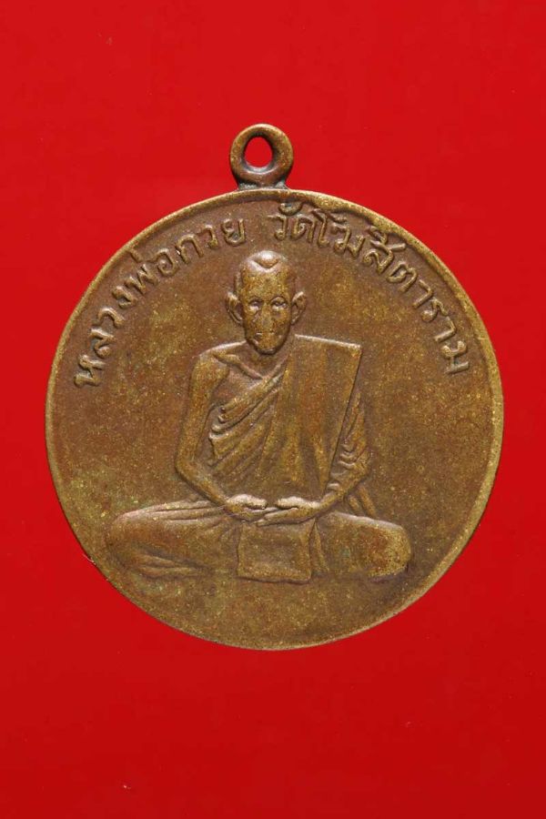 เหรียญหลวงพ่อกวย วัดโฆสิตาราม เนื้อทองแดงฝาบาตร รุ่นแรก ปี2504 No.2930