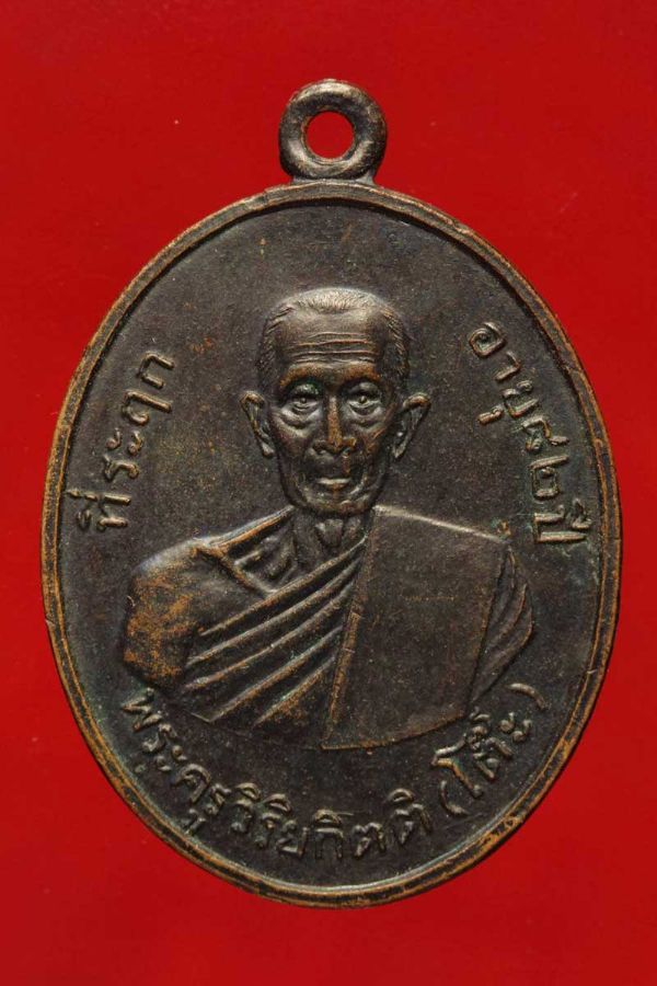 เหรียญหลวงปู่โต๊ะ วัดประดู่ฉิมพลี รุ่น2 เนื้อทองแดงรมดำ ปี2511 No.3075