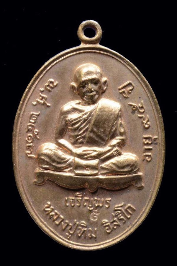 เหรียญหลวงปู่ทิม เจริญพร (ล่าง)  อายุ 95 ปี พ.ศ. 2517 วัดละหารไร่ จ.ระยอง No.3028