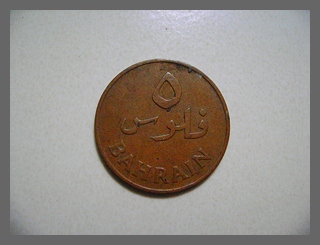เหรียญ 5 Fils ปี1965 ประเทศบาเรน เหรียญโลกหายาก