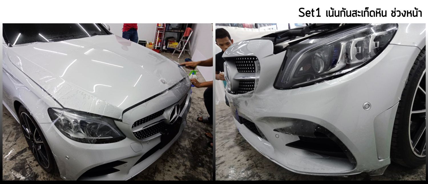ฟิล์มใสกันรอยรถยนต์ ฟิล์มใสกันสะเก็ดหิน ฟิล์มปกป้องสีรถ paint protection film ppf ฟิล์มกันรอย Mercedes benz