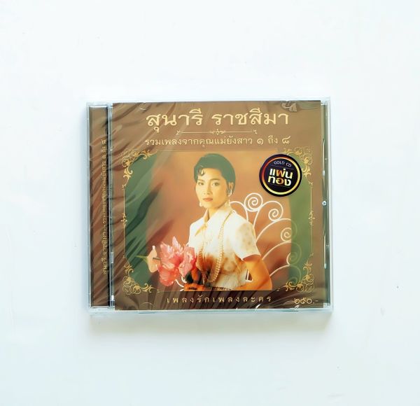 CD สุนารี ราชสีมา - เพลงรักเพลงละคร รวมเพลงจากชุดคุณแม่ยังสาว