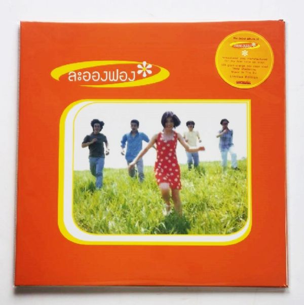 ละอองฟอง - ละอองฟอง (Orange Color Mix Vinyl)